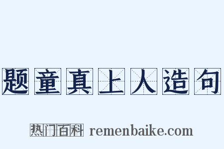 题童真上人造句是什么意思的图片
